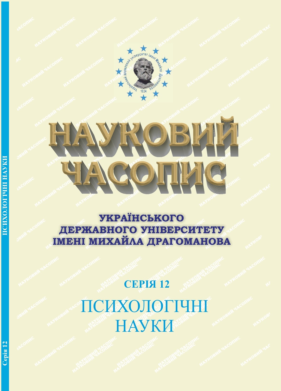 					Дивитися  Науковий часопис Українського державного університету імені Михайла Драгоманова. Серія 12. Психологічні науки. Випуск 30 (75). 2026.
				