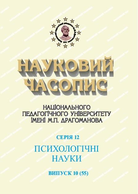 					View Scientific Journal of National Pedagogical Dragomanov University. Series 12. Psychological Sciences. Issue 10 (55). 2020.
				