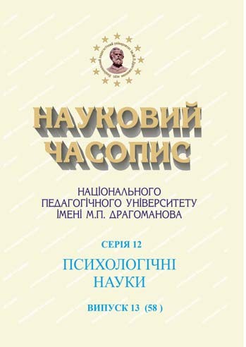 					View Scientific Journal of National Pedagogical Dragomanov University. Series 12. Psychological Sciences. Issue 13 (58). 2021.
				