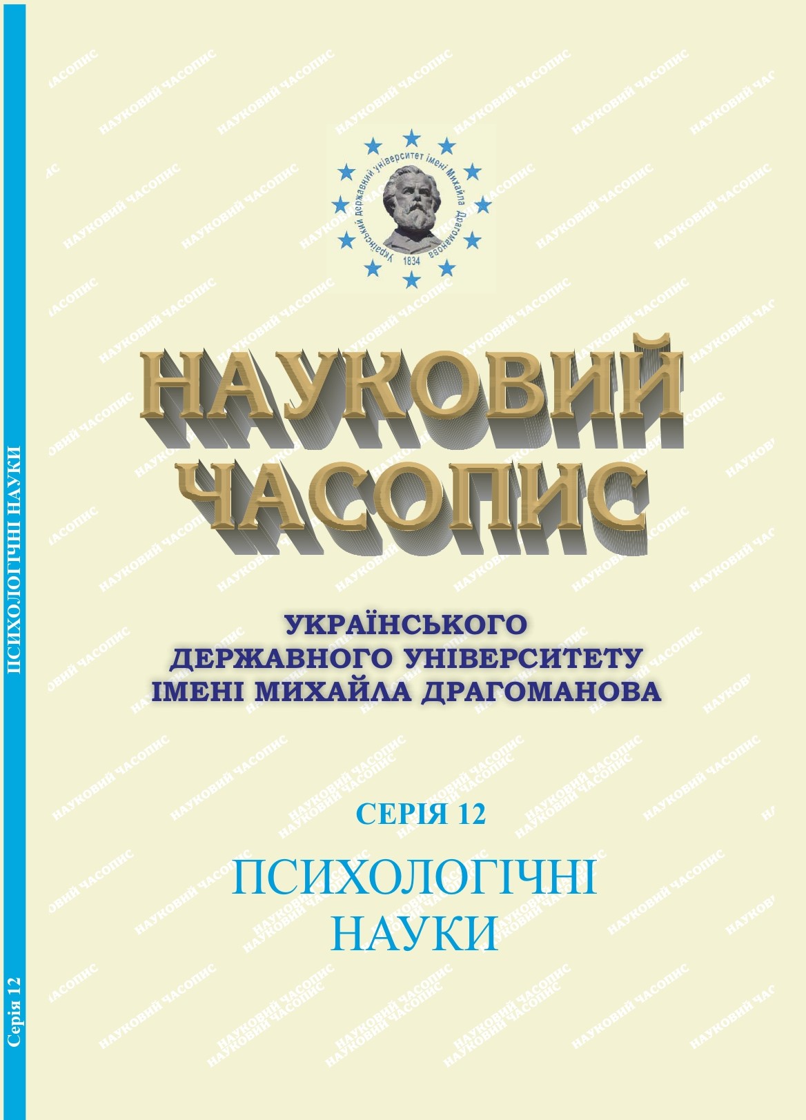 					View Scientific Journal of Mykhailo Dragomanov State University of Ukraine. Series 12. Psychological Sciences. Issue 24 (69). 2024.
				