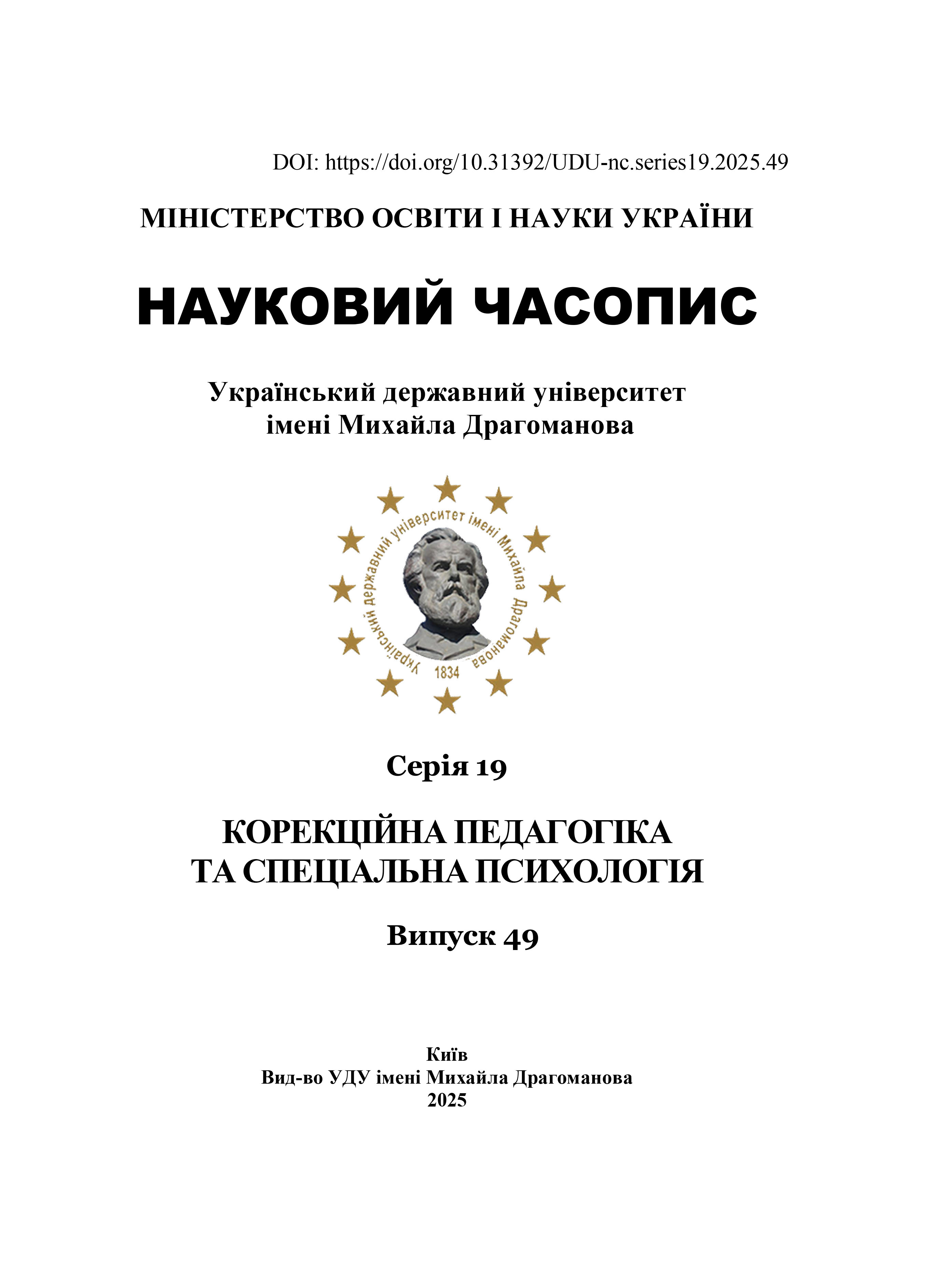 					Дивитися Науковий часопис Українського державного університету імені Михайла Драгоманова. Серія 19. Корекційна педагогіка та спеціальна психологія.  Випуск 49 
				