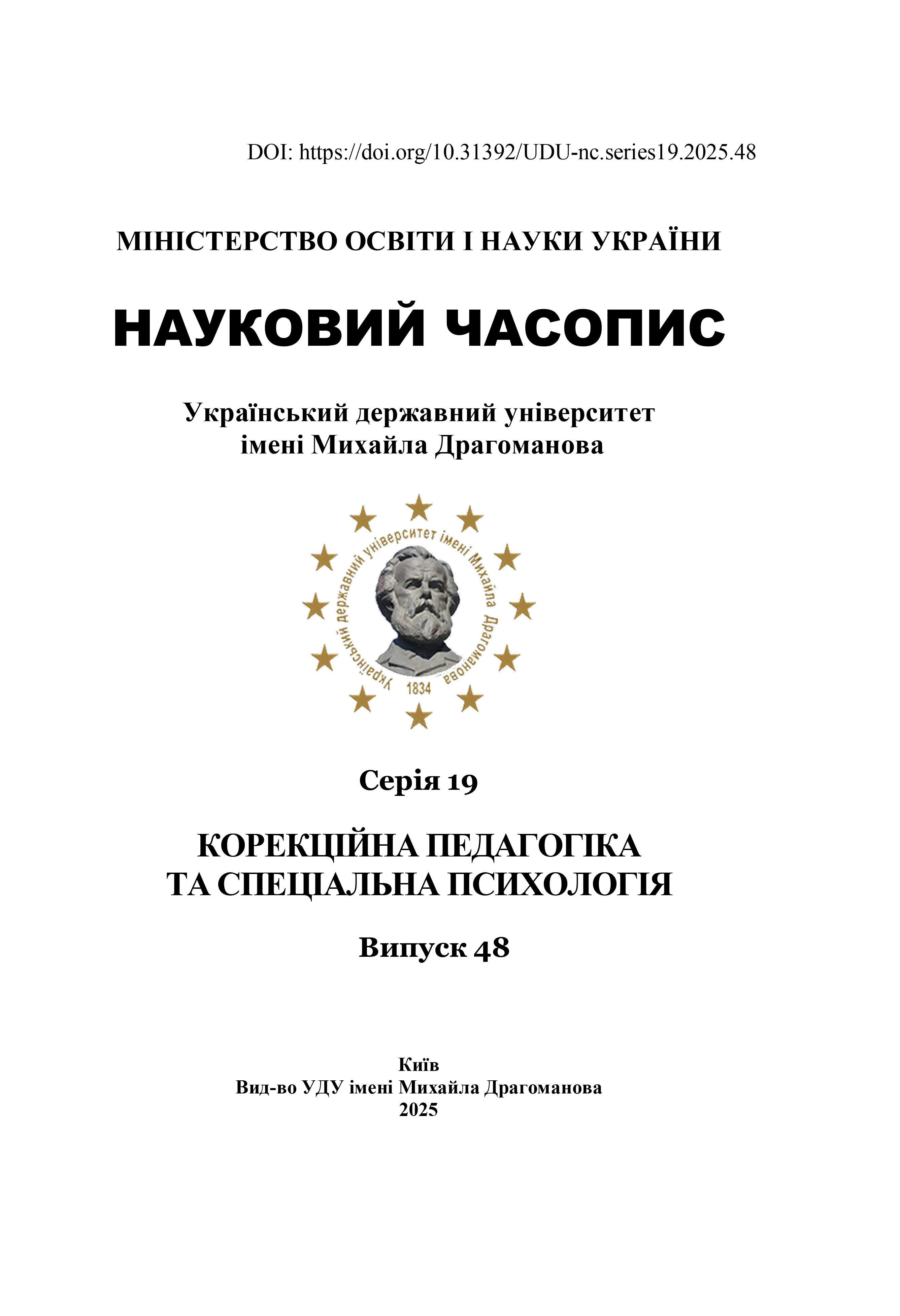 					View Scientific Journal of Dragomanov Ukrainian State University. Series 19. Special Education and Psychology. Issue 48 
				