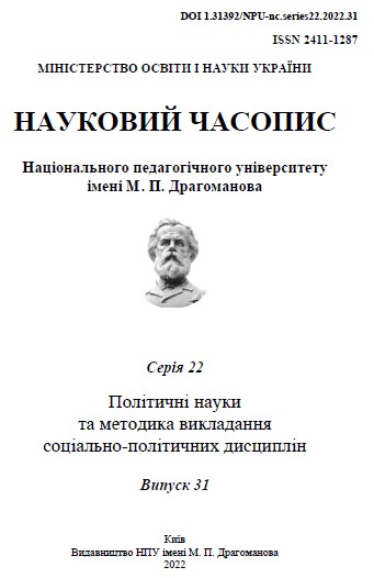					View Vol. 22 No. 31 (2022): Scientific Journal of the National Pedagogical Dragomanov University. Series 22. Political Sciences and Teaching Methodology of Socio-Political Disciplines
				